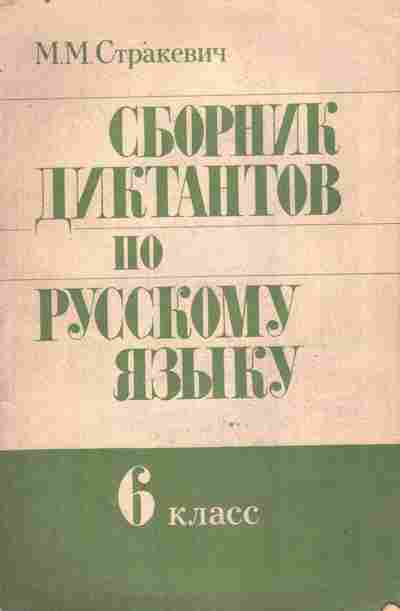 Книга Стракевич М.М. Сборник диктантов по русскому языку 6 класс, 11-9789, Баград.рф
